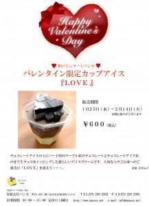 ポスター　バレンタイン2017「ＬＯＶＥ」