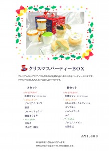 クリスマス　パーティー　BOXのチラシ外用