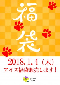 福袋2018ポスター