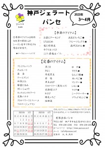 3月～4月アイテム
