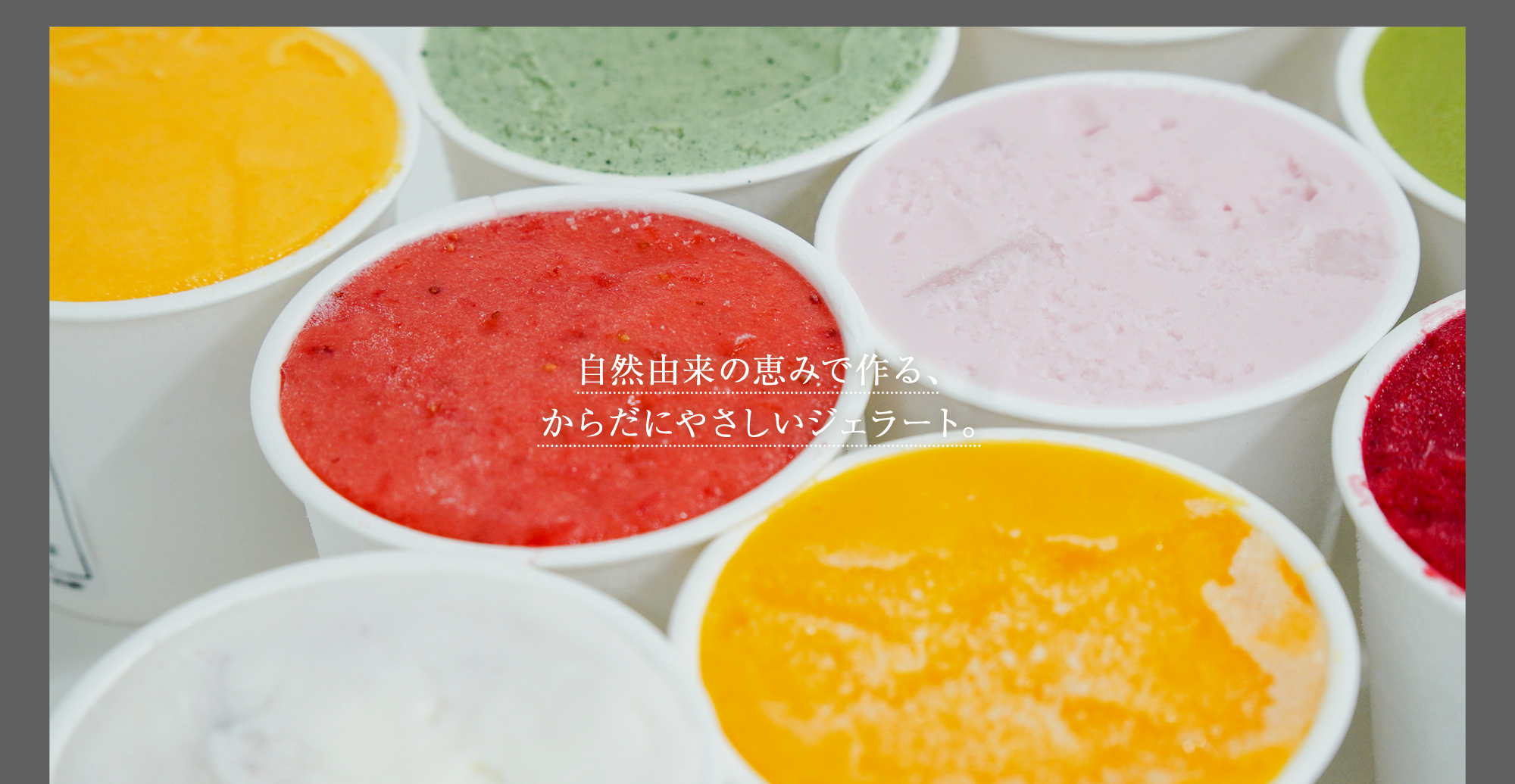 自然由来の恵みで作る、からだにやさしいジェラート。