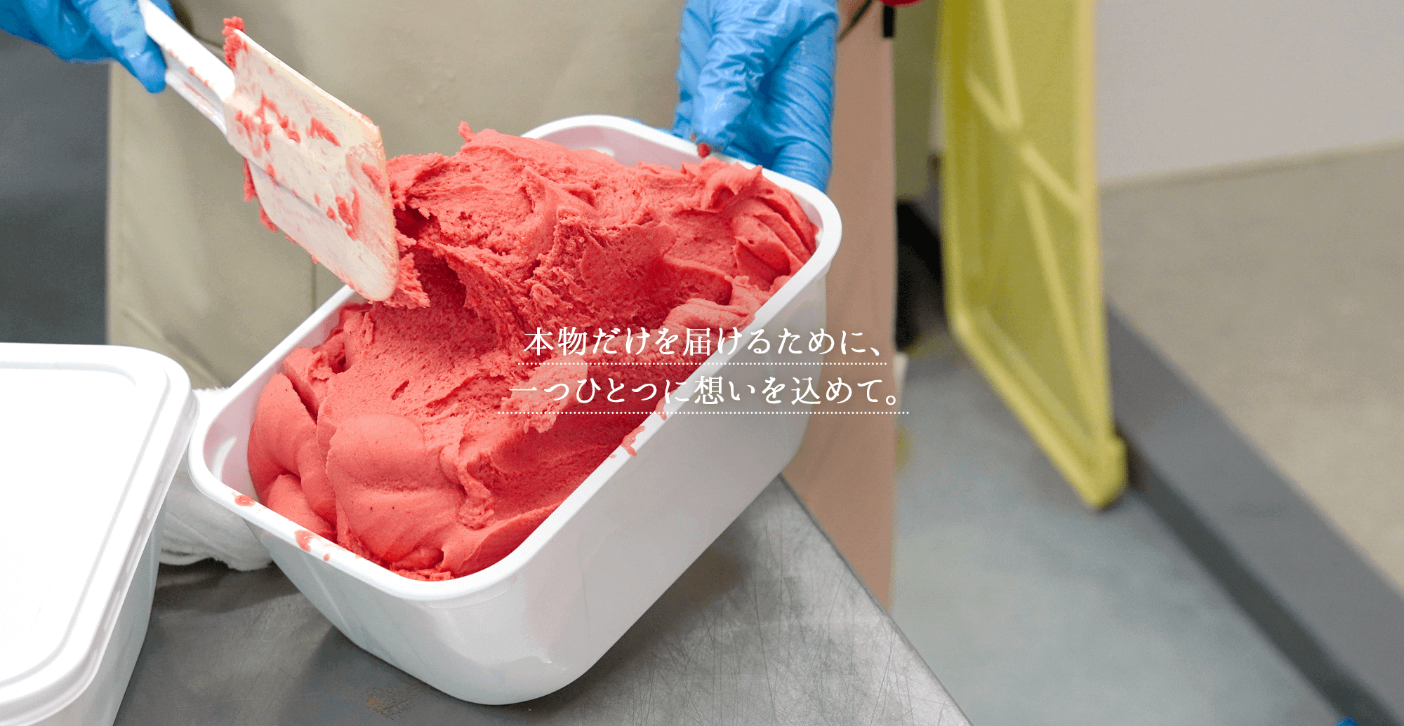 本物だけを届けるために、一つひとつに想いを込めて。