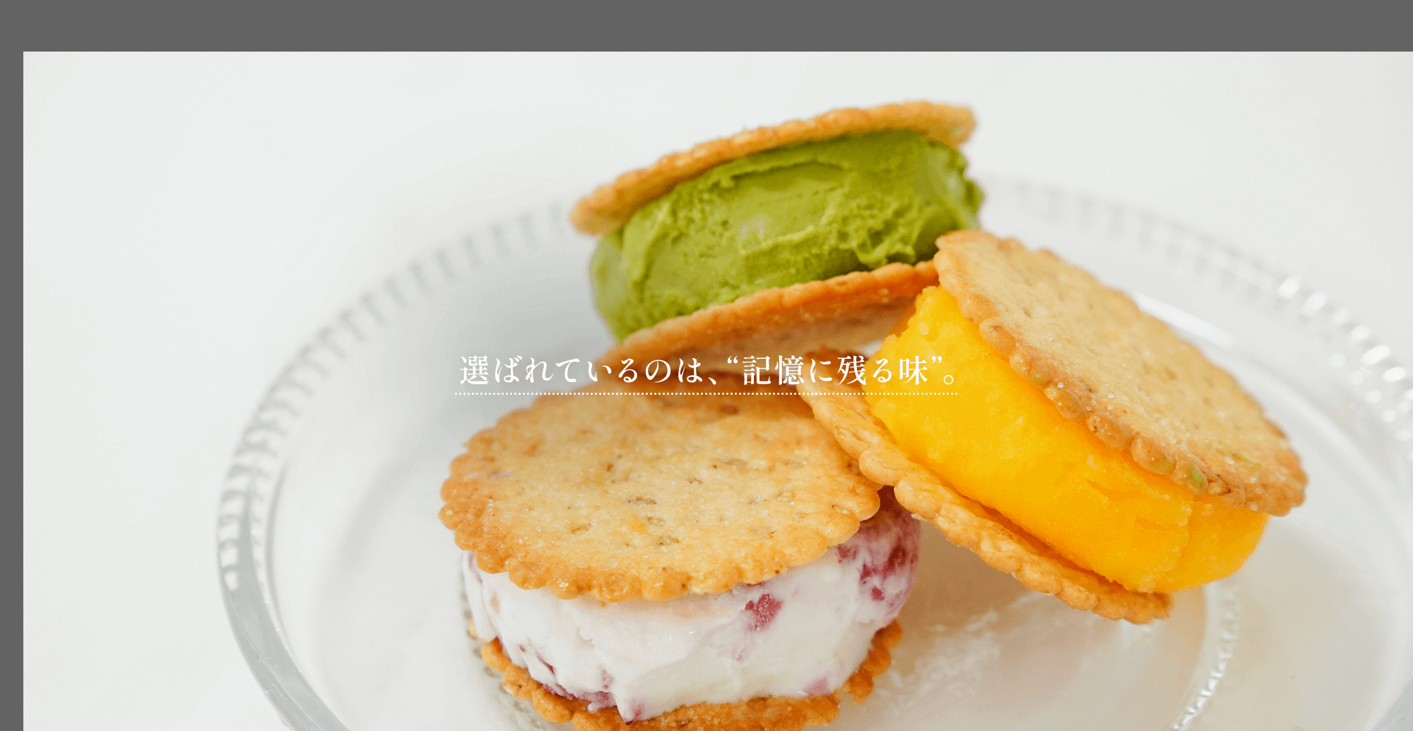 選ばれているのは”記憶に残る味”