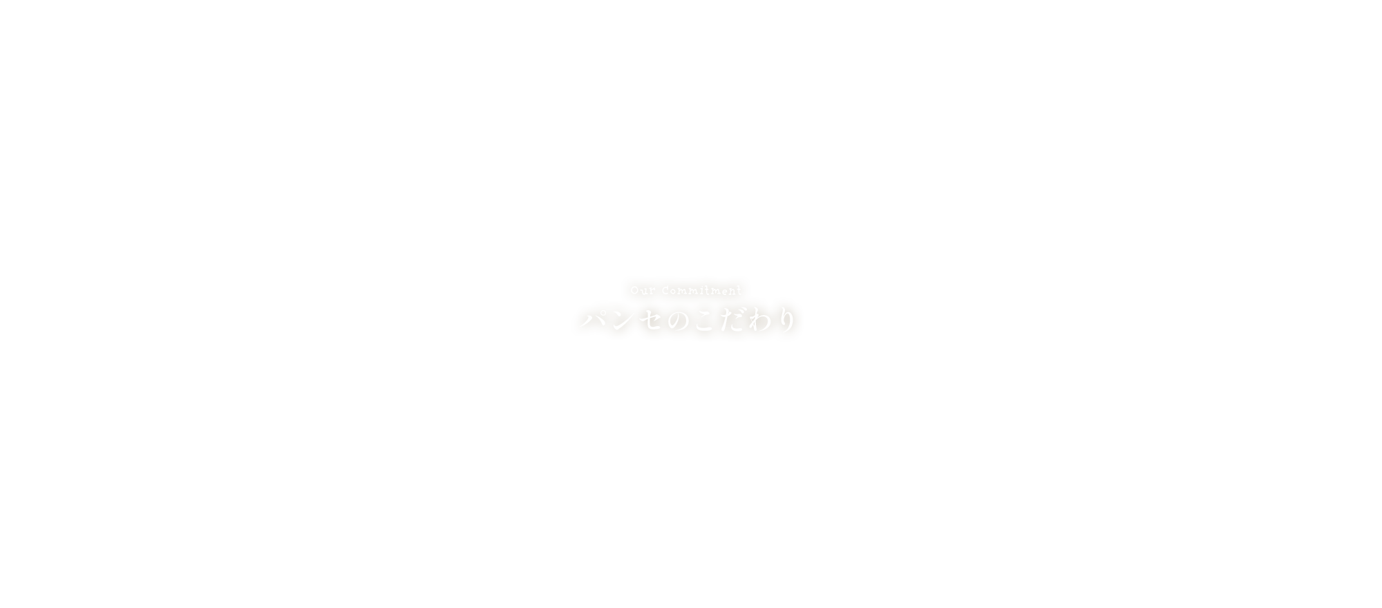 パンセのこだわり