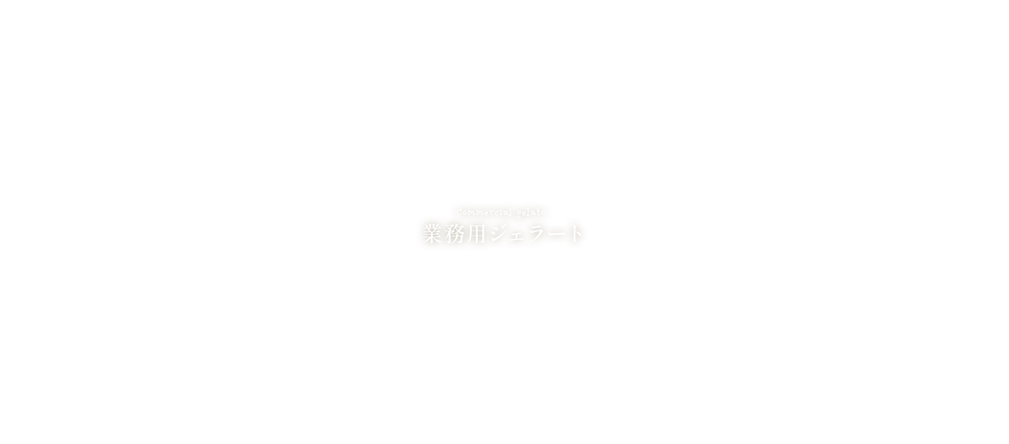 業務用ジェラート