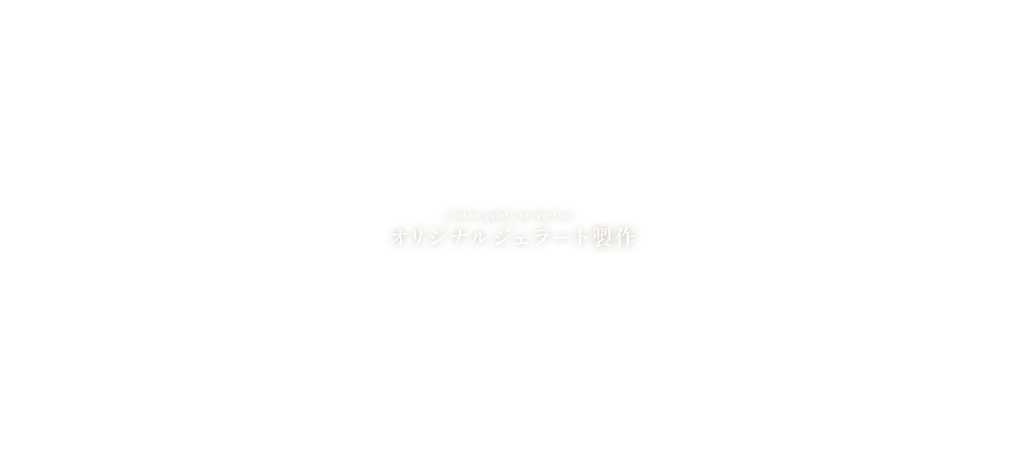 オリジナルジェラート製作