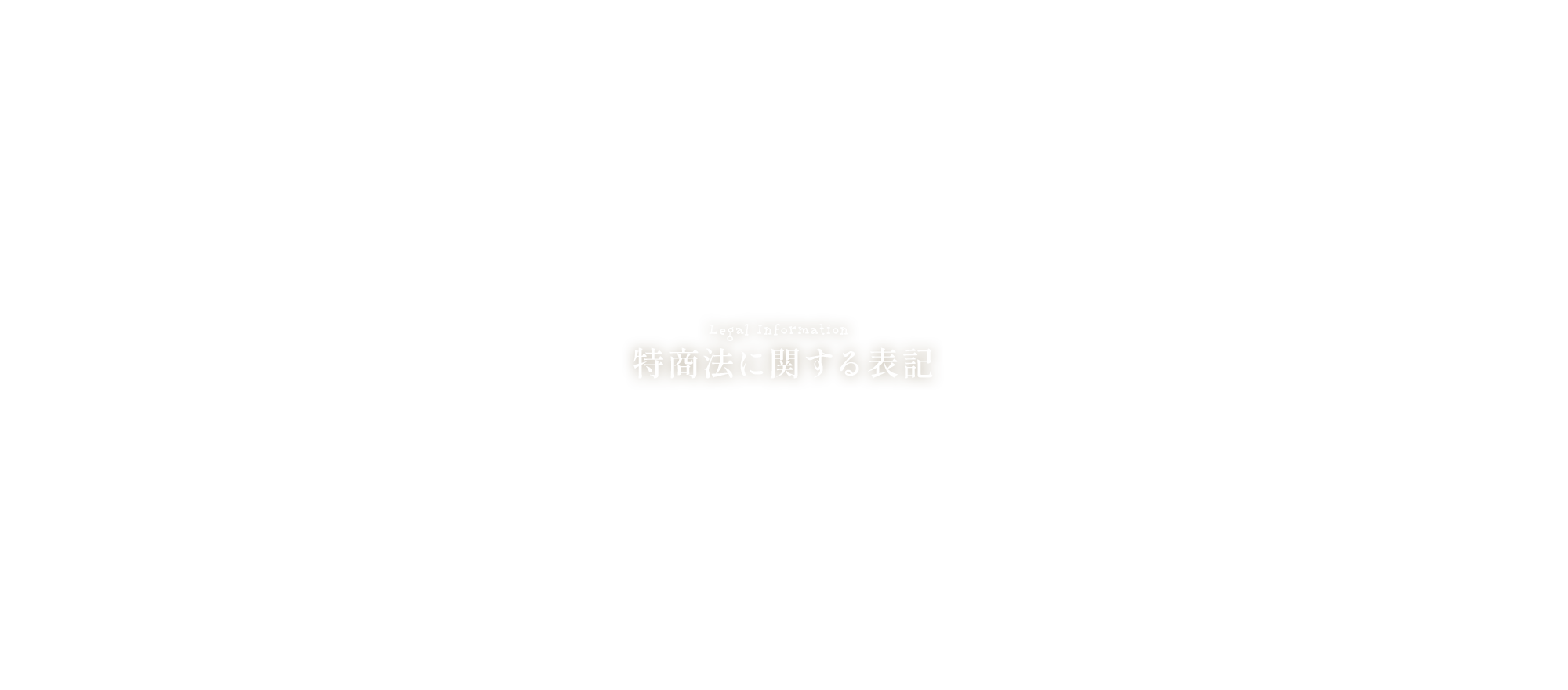 特商法に関する表記