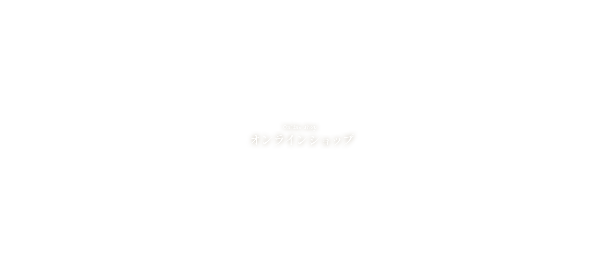 オンラインショップ